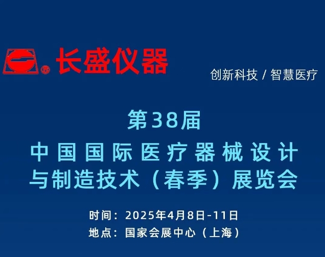 展會邀請丨第91屆CMEF博覽會，長盛儀器邀您4月08日-11日相約上海！
